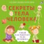 Секреты тела человека. Узнай, как работает тело человека