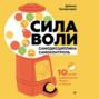 Сила воли. 10 шагов превращения &laquo;Надо&raquo; в &laquo;Хочу!&raquo;