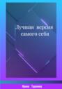Лучшая версия самого себя