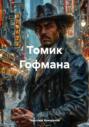 Томик Гофмана