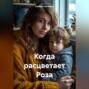 Когда расцветает Роза