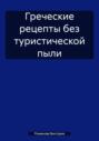 Греческие рецепты без туристической пыли