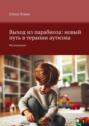 Выход из парабиоза: новый путь в терапии аутизма. Исследование
