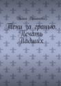 Тени за гранью. Печать Падших