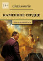 Каменное сердце. Сердце Великой Руси
