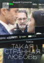 Такая странная любовь. Пьесы