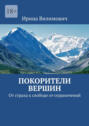 Покорители вершин. От страха к свободе от ограничений