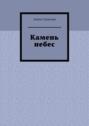 Камень небес