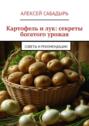 Картофель и&nbsp;лук: секреты богатого урожая. Советы и&nbsp;рекомендации