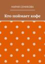 Кто поймает&nbsp;кофе