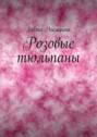 Розовые тюльпаны. История о первой любви