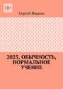 2025, обычность, нормальное учение