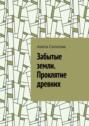 Забытые земли. Проклятие древних