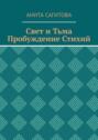 Свет и тьма. Пробуждение стихий