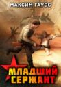 Мл. сержант. Назад в СССР. Книга 3