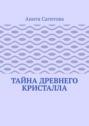Тайна древнего кристалла