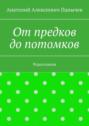 От&nbsp;предков до&nbsp;потомков. Родословная