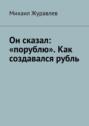 Он сказал: &laquo;порублю&raquo;. Как создавался рубль