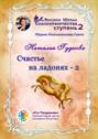Счастье на ладонях – 2. Сборник Психологических Сказок