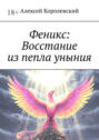 Феникс: Восстание из пепла уныния