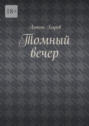 Томный вечер