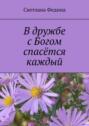 В&nbsp;дружбе с&nbsp;Богом спасётся каждый