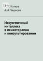 Искусственный интеллект в&nbsp;психотерапии и&nbsp;консультировании