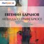 Легенды о графе Брюсе