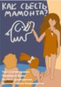 Как съесть мамонта? Курс молодого бойца по проектной деятельности