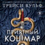 Приятный кошмар
