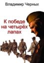 К победе на четырёх лапах