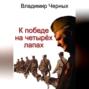К победе на четырёх лапах