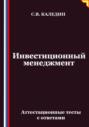 Инвестиционный менеджмент. Аттестационные тесты с ответами