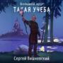 Большой круг: Такая учеба