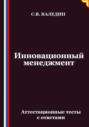 Инновационный менеджмент. Аттестационные тесты с ответами