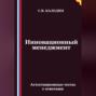 Инновационный менеджмент. Аттестационные тесты с ответами