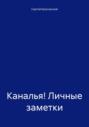 Каналья! Личные заметки