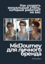 MidJourney для личного бренда: как создать визуальный стиль, который работает на вас