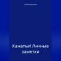 Каналья! Личные заметки. Телеграм-канал «Несколько слов». 2023.