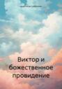 Виктор и божественное провидение