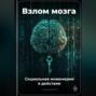 Взлом мозга: Социальная инженерия в действии