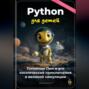 Python для детей: Питончик Пип и его космические приключения в великой симуляции