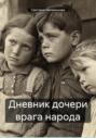 Дневник дочери врага народа