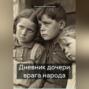 Дневник дочери врага народа