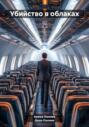 Убийство в облаках