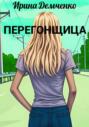 Перегонщица