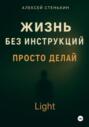 Жизнь без инструкций. Просто делай. Light