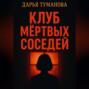 Клуб мёртвых соседей
