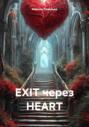 EXIT через HEART