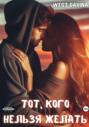 Тот, кого нельзя желать